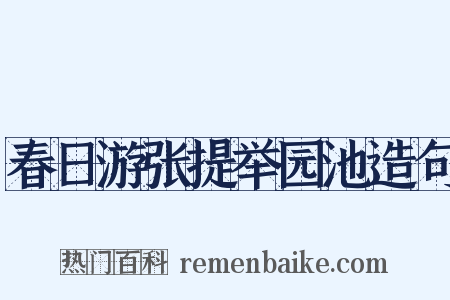 春日游张提举园池造句是什么意思的图片